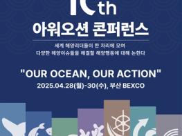 지속 가능한 해양을 위한 약속의 자리, '제10차 아워 오션 콘퍼런스(OOC)' 부산에서 막 올려 기사 이미지