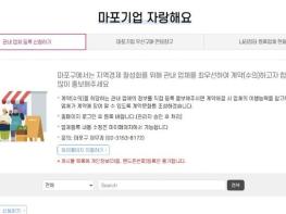 클릭 한 번으로 기업 홍보·공공구매 연결까지...'마포기업 자랑해요' 게시판 신설 기사 이미지