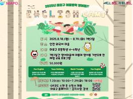 놀이 속 피어나는 영어 자신감! 마포구와 여름방학 영어캠프 가자 기사 이미지