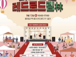 꿈 찾는 청년의 숲 '마포 레드로드林' 일자리부터 문화행사까지 가득 기사 이미지