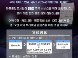 마포중앙도서관에서 즐기는 19만 개 콘텐츠...EBS 구독 서비스 확대 기사 이미지