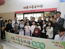 마포구, 아동친화도시 한걸음 더 …'마포아동복지관' 개관 기사 이미지
