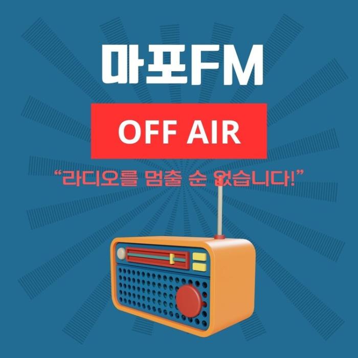 "마포FM을 멈출 수 없습니다!'' 기사 이미지