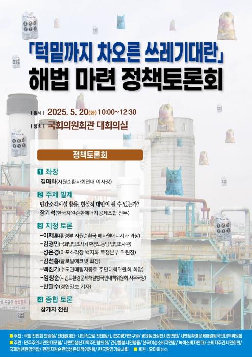쓰레기 대란 해법 마련 정책토론회 열린다 기사 이미지
