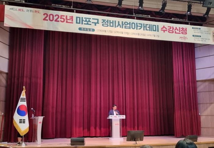 마포구, 정비사업 아카데미 개최…구민 대상 재개발·재건축 정보 제공 기사 이미지