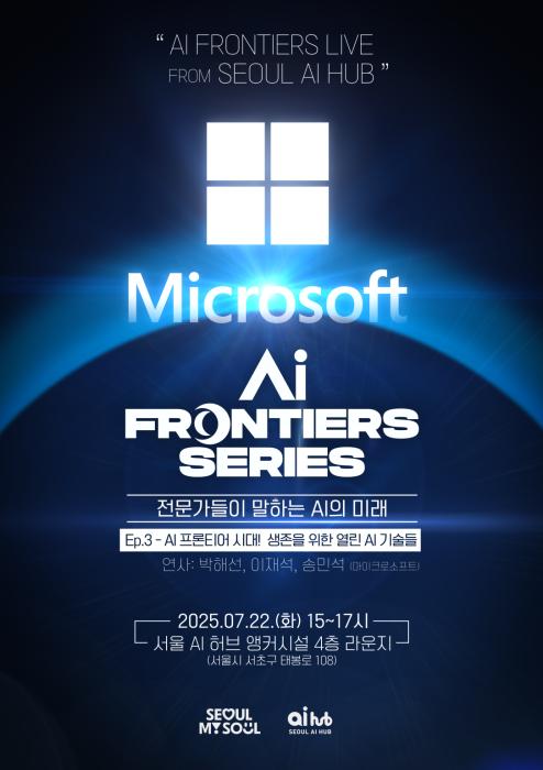 [AI Frontiers Series: 전문가들이 말하는 AI의 미래] 3회차 강연 안내 기사 이미지