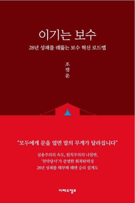 “패배는 반복될 수 없다” 국민의 힘 조정훈 의원, 신간 『이기는 보수』 출간 기사 이미지