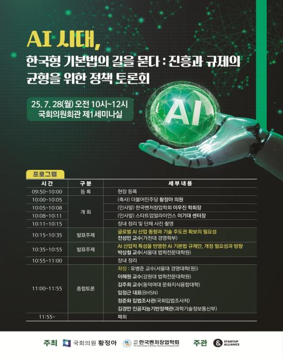 AI 시대, 한국형 기본법의 길을 묻다: 진흥과 규제의 균형을 위한 정책  토론회 기사 이미지