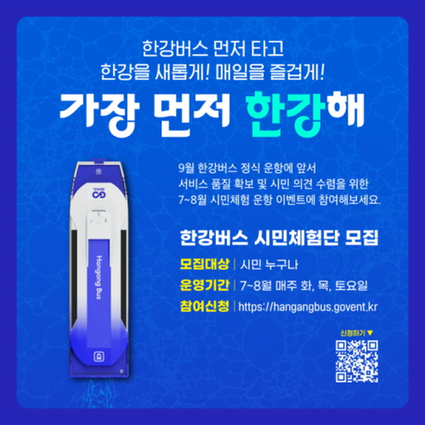 한강버스 시민체험단 