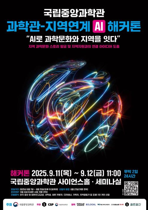 AI 기술로 지역문제 해결…국립중앙과학관, ‘AI 해커톤’ 개최 기사 이미지