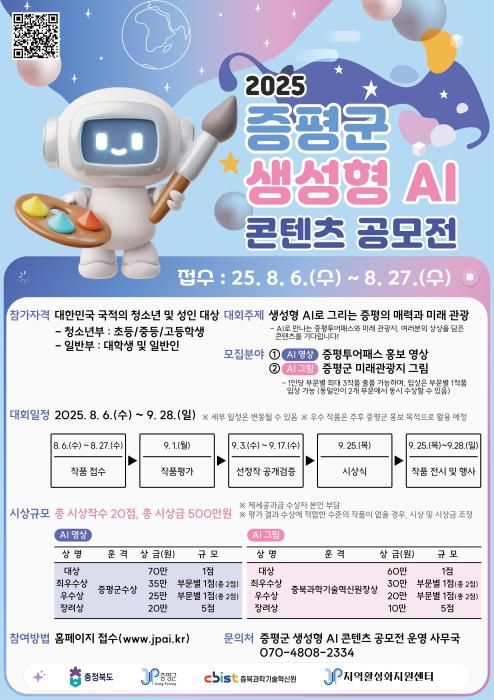 "생성형 AI로 증평을 그리다"…전국 대상 AI 콘텐츠 공모전 개최 기사 이미지