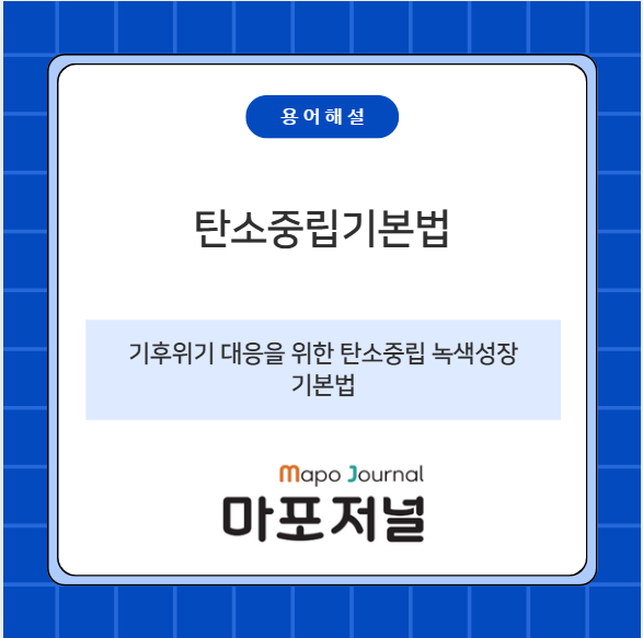 탄소중립기본법 기사 이미지