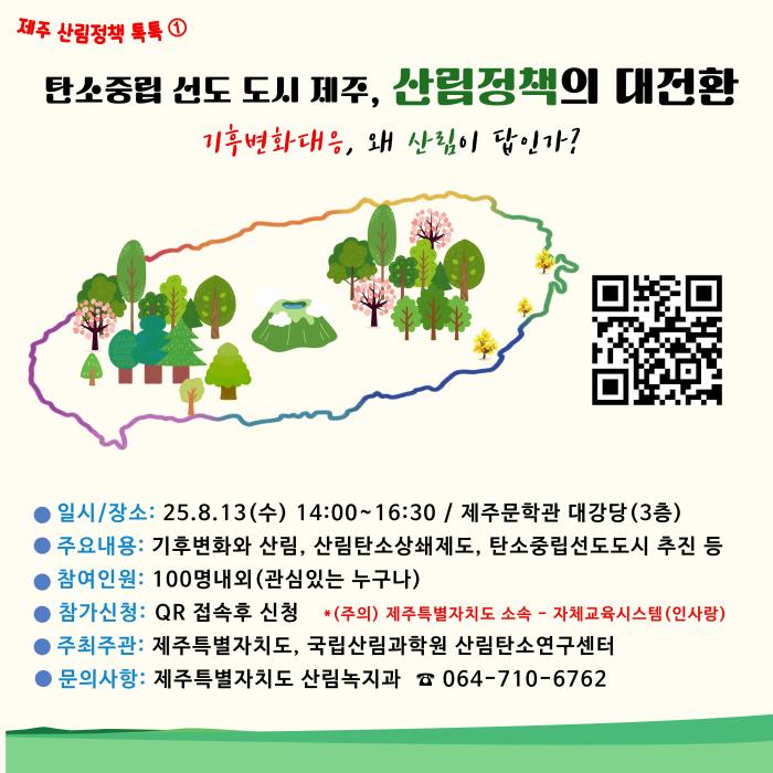 제주도, 산림으로 탄소중립 앞장…‘정책 대전환’ 워크숍 개최 기사 이미지