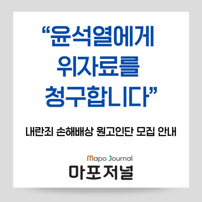 “내란죄 책임 묻자”… 시민참여형 손해배상 소송 원고인단 모집 활발 기사 이미지