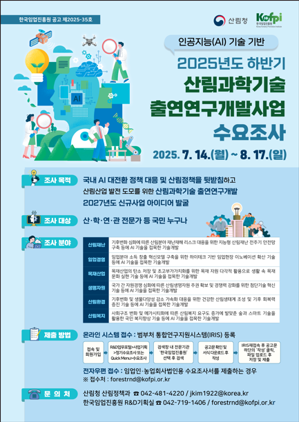 산림과학기술에 AI 접목…임업 혁신 아이디어 공모 기사 이미지