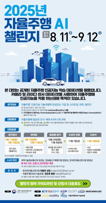 자율주행 AI 데이터, 연구자에 전면 개방…‘2025 AI 챌린지’ 참가자 모집 기사 이미지