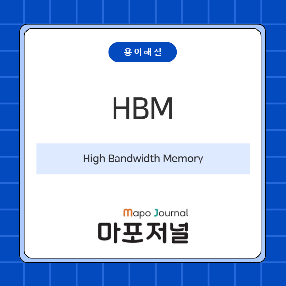 HBM(High Bandwidth Memory) 기사 이미지