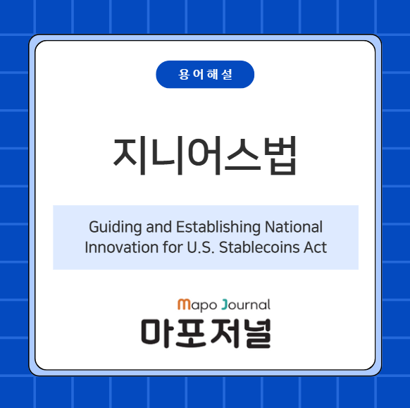 지니어스법(Guiding and Establishing National Innovation for U.S. Stablecoins Act) 기사 이미지