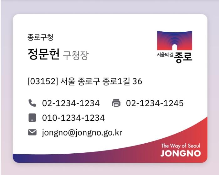 종로구, 서울 자치구 최초 전 직원 ‘디지털 명함’ 도입 기사 이미지