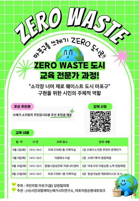 ‘제로 웨이스트 도시 교육 전문가 과정’ 개설 기사 이미지