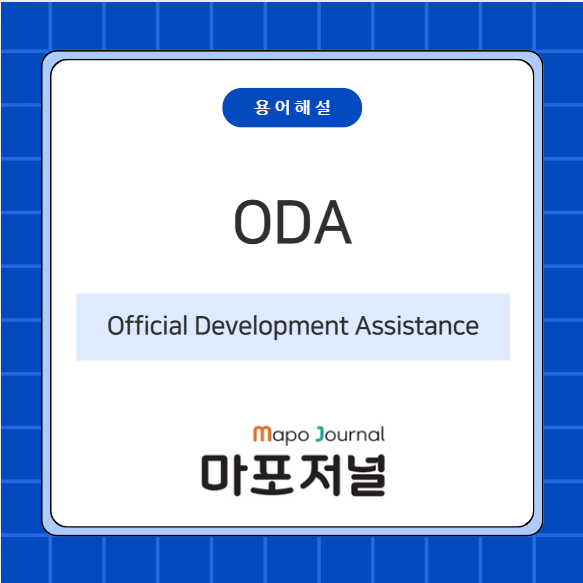 ODA (Official Development Assistance) 기사 이미지
