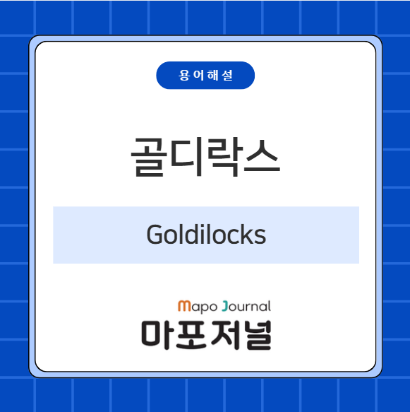 골디락스 (Goldilocks) 기사 이미지