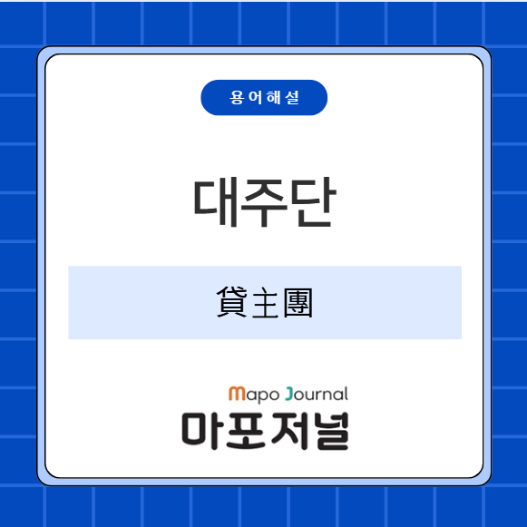 대주단(貸主團) 기사 이미지