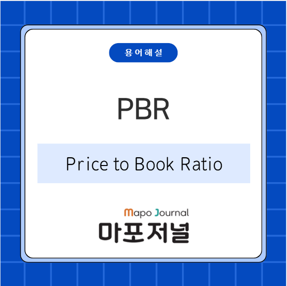 PBR (Price to Book Ratio) 기사 이미지