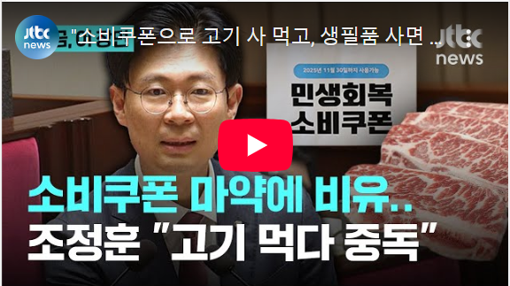 “마약성 소비쿠폰?”…조정훈 의원 발언, 서민 현실 외면 논란 기사 이미지