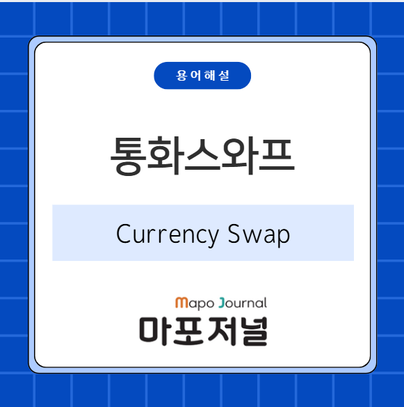 통화스와프(Currency Swap) 기사 이미지