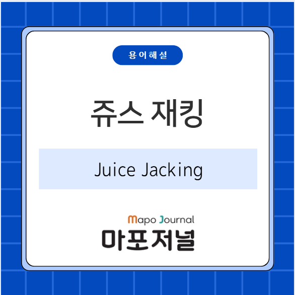 쥬스 재킹(Juice Jacking) 기사 이미지