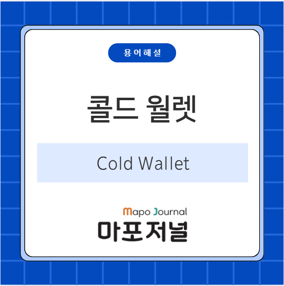 콜드 월렛(Cold Wallet) 기사 이미지