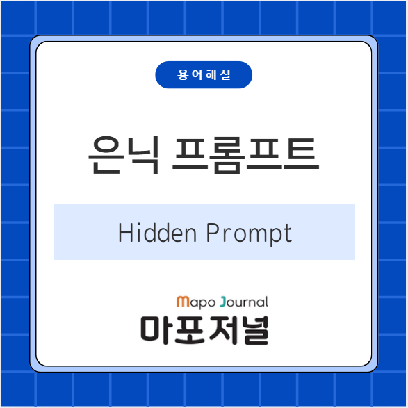 은닉 프롬프트(Hidden Prompt) 기사 이미지