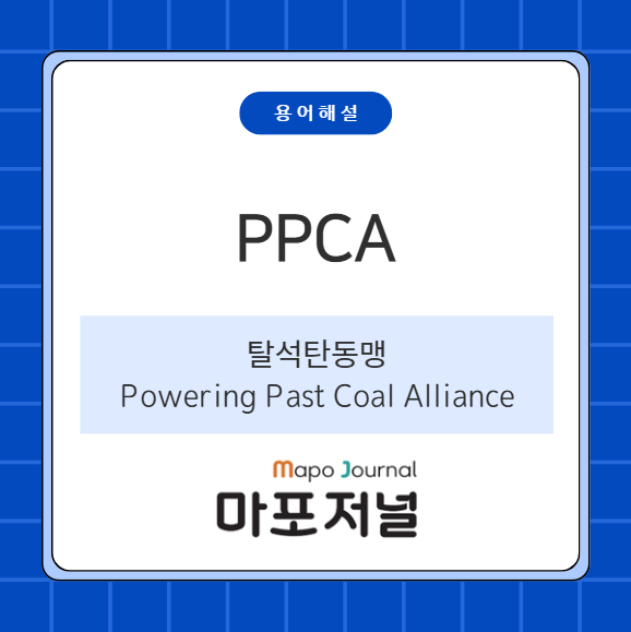 탈석탄동맹(Powering Past Coal Alliance) 기사 이미지