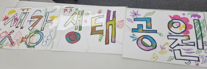 참가자들이 함께 완성한 샛강 생태 공원 글자 색칠하기