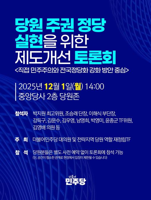 민주당 '당원 주권' 선언…절차적 숙의 없는 개혁에 '분노' 폭발 기사 이미지