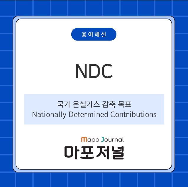 NDC (Nationally Determined Contributions) 기사 이미지