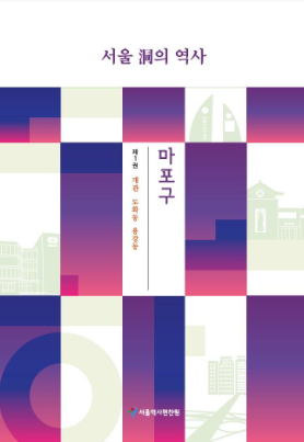 우리가 사는 동네의 시간표…‘마포의 역사’, 주민 곁으로 오다 기사 이미지