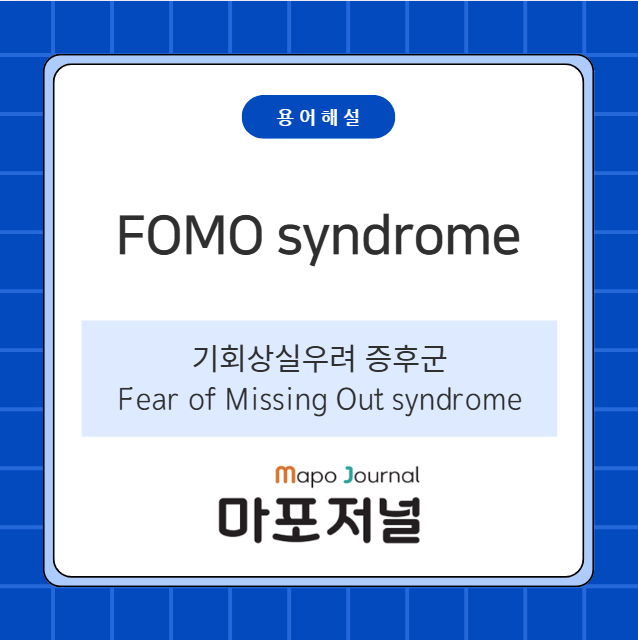 FOMO syndrome (기회상실우려 증후군) 기사 이미지