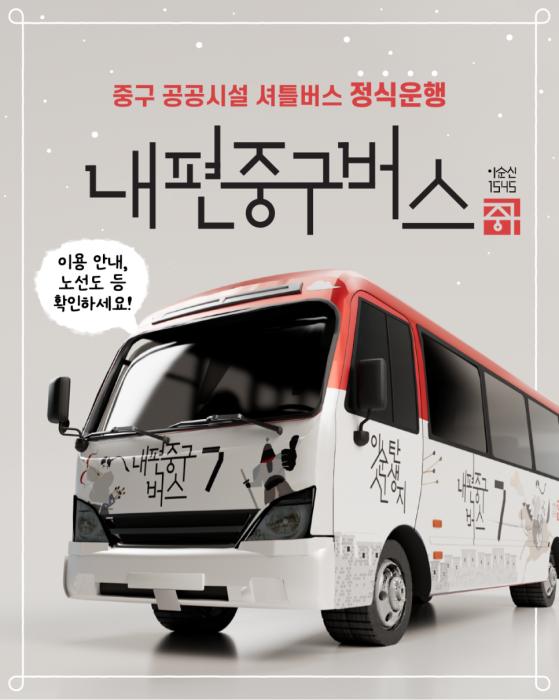 중구 ‘내편중구버스’, 성동은 성공했고 마포는 왜 흔들렸나 기사 이미지