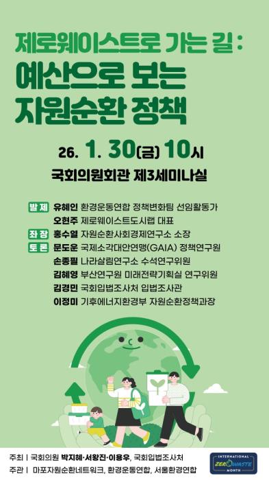 “제로웨이스트, 구호 아닌 예산으로 검증한다” 기사 이미지