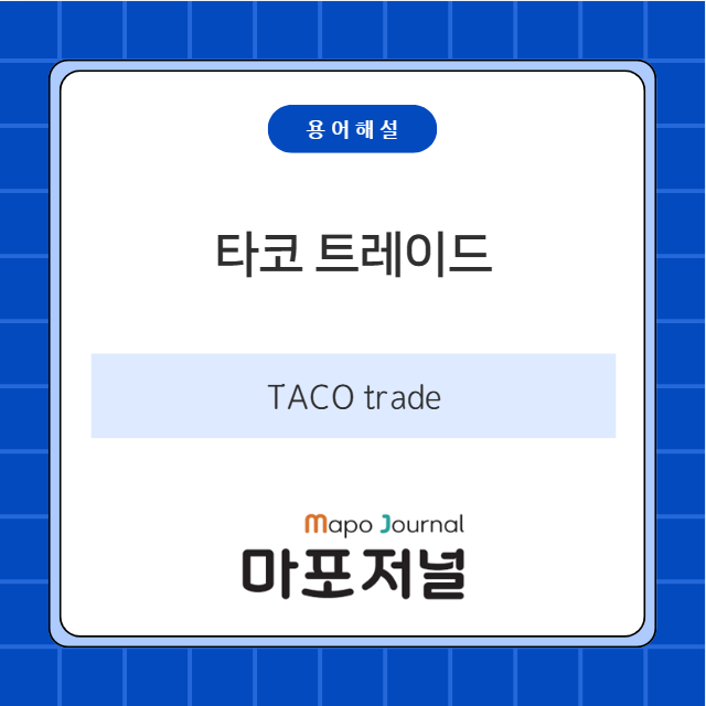 타코 트레이드 (TACO Trade) 기사 이미지