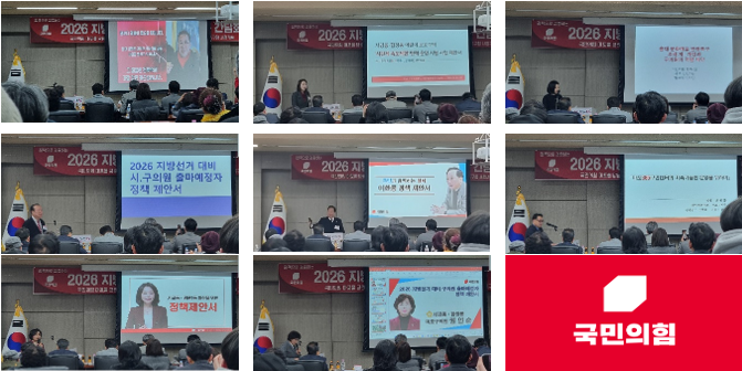 현역의원들과 신규 지원자들의 발표모습이다