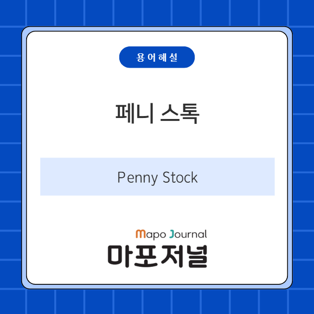 페니 스톡(Penny Stock) 기사 이미지