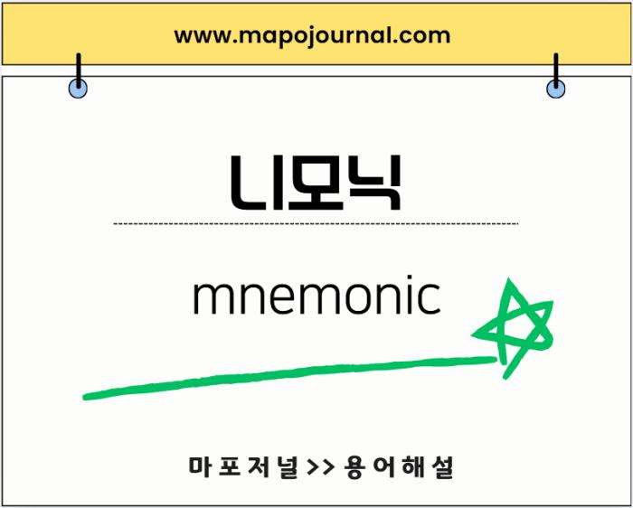 니모닉(mnemonic) 기사 이미지