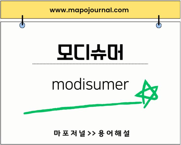 모디슈머(Modisumer) 기사 이미지