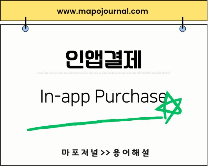 인앱결제(In-app Purchase) 기사 이미지