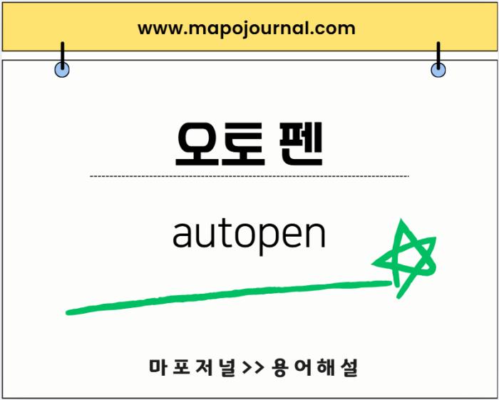 오토펜(autopen) 기사 이미지