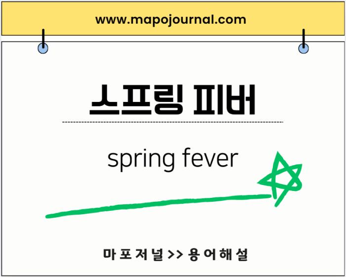 스프링 피버(spring fever) 기사 이미지