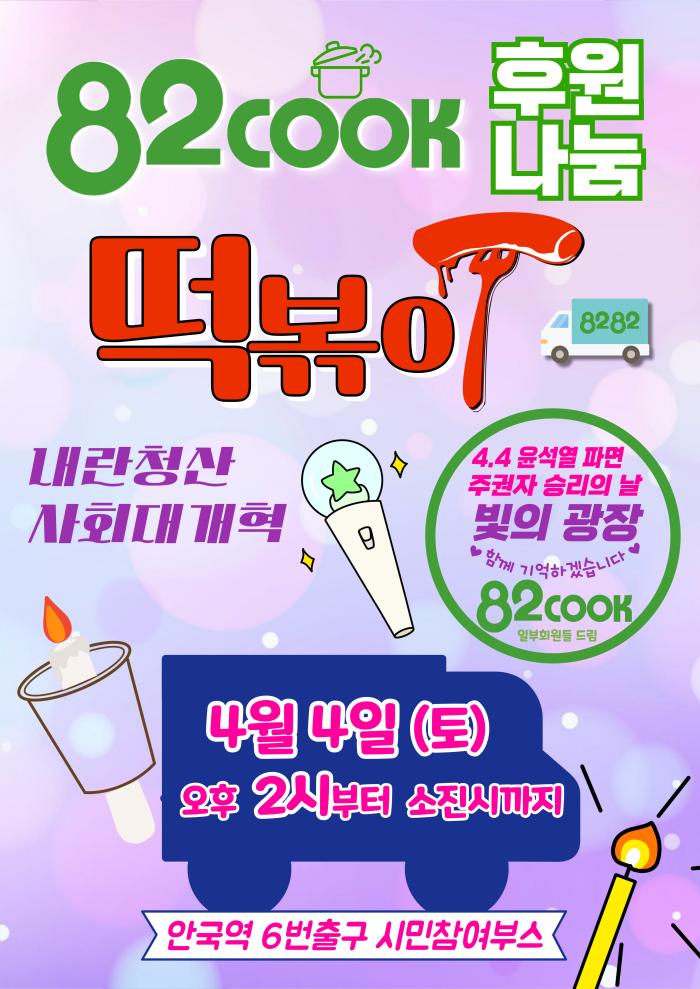 "1년 전 그 맛, 승리의 기억을 나누다"… 탄핵 1주년 광장에 다시 나타난 '82cook 떡볶이차'